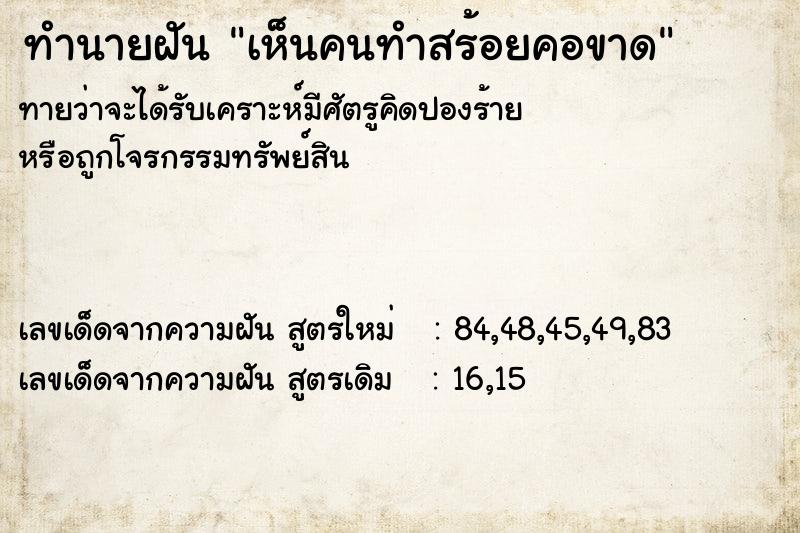 ทำนายฝัน เห็นคนทำสร้อยคอขาด