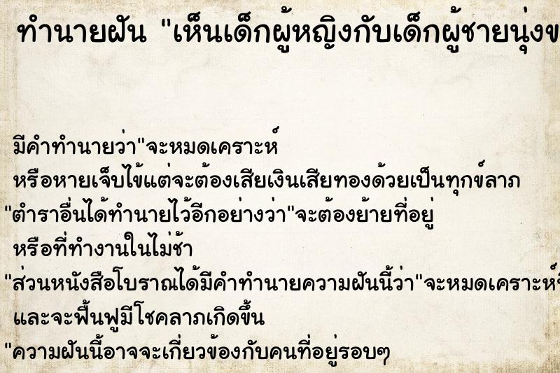 ทำนายฝัน เห็นเด็กผู้หญิงกับเด็กผู้ชายนุ่งขาวห่มขาว