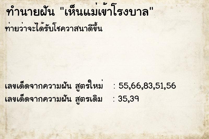 ทำนายฝัน เห็นแม่เข้าโรงบาล