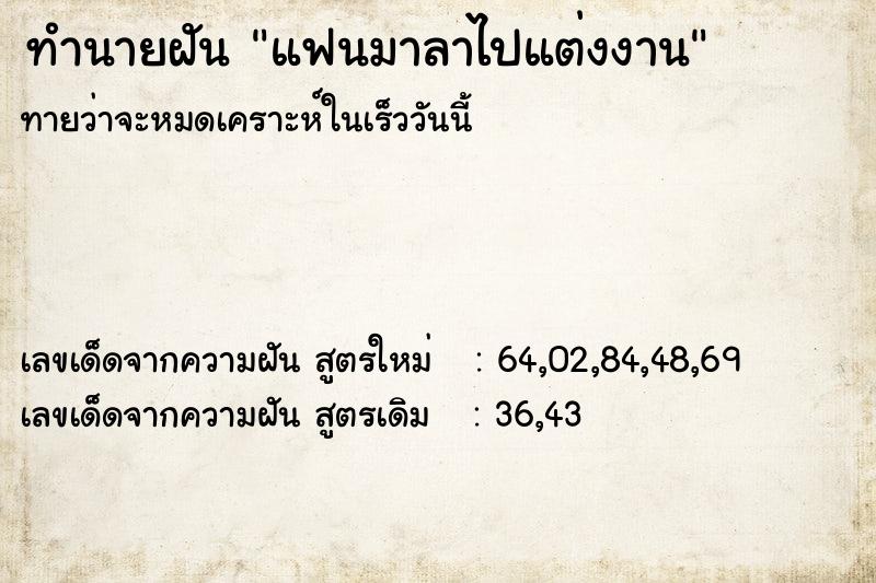 ทำนายฝัน แฟนมาลาไปแต่งงาน