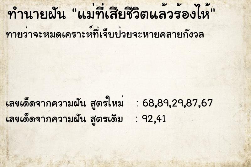 ทำนายฝัน แม่ที่เสียชีวิตแล้วร้องไห้