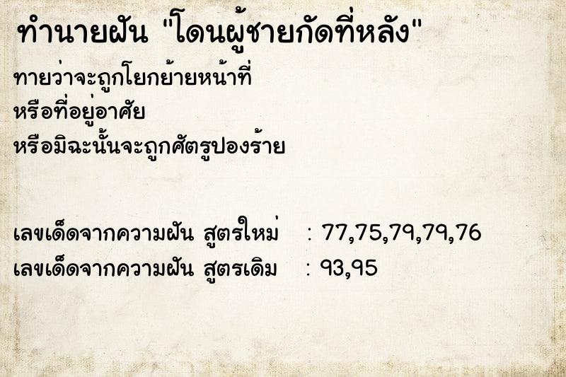 ทำนายฝัน โดนผู้ชายกัดที่หลัง