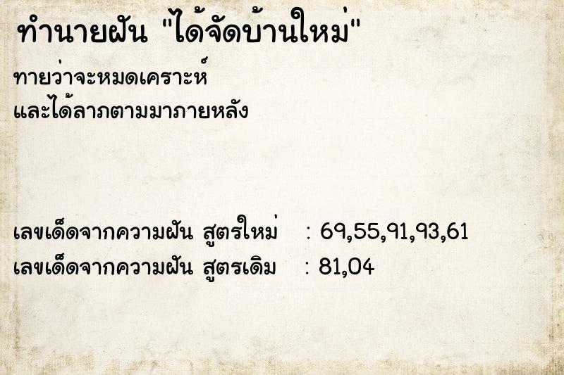 ทำนายฝัน ได้จัดบ้านใหม่