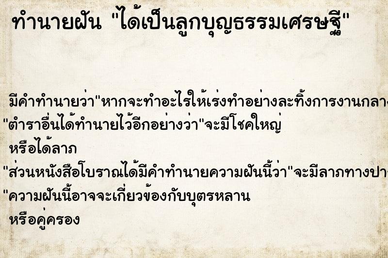 ทำนายฝัน ได้เป็นลูกบุญธรรมเศรษฐี