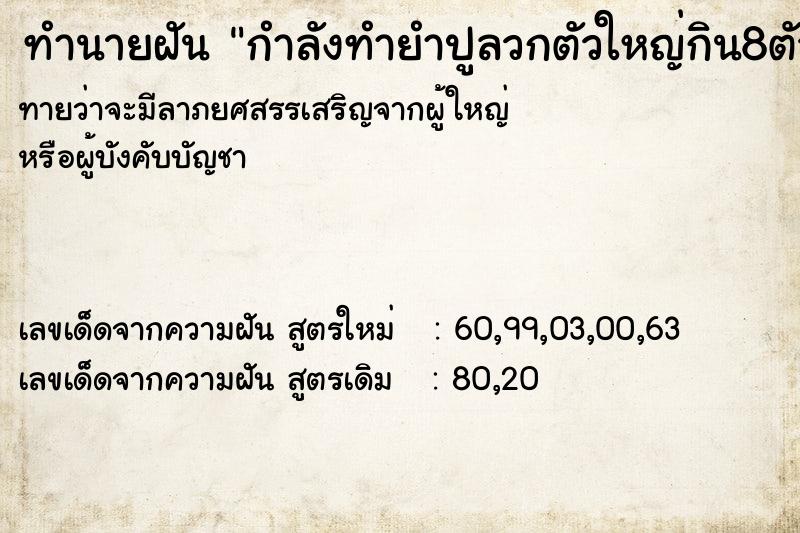 ทำนายฝัน กำลังทำยำปูลวกตัวใหญ่กิน8ตัว