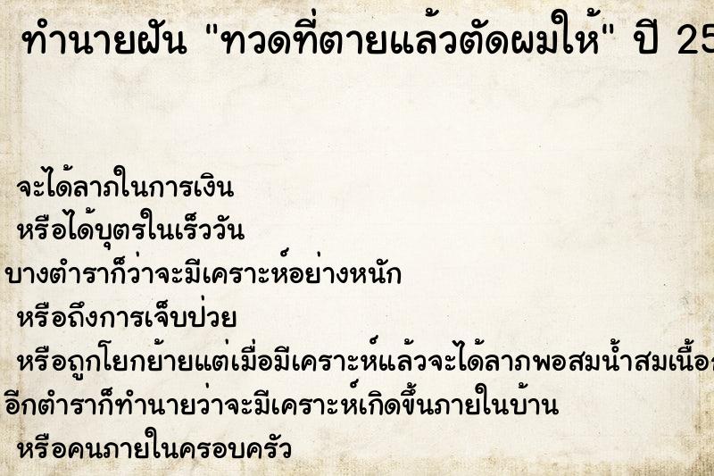 ทำนายฝัน ทวดที่ตายแล้วตัดผมให้