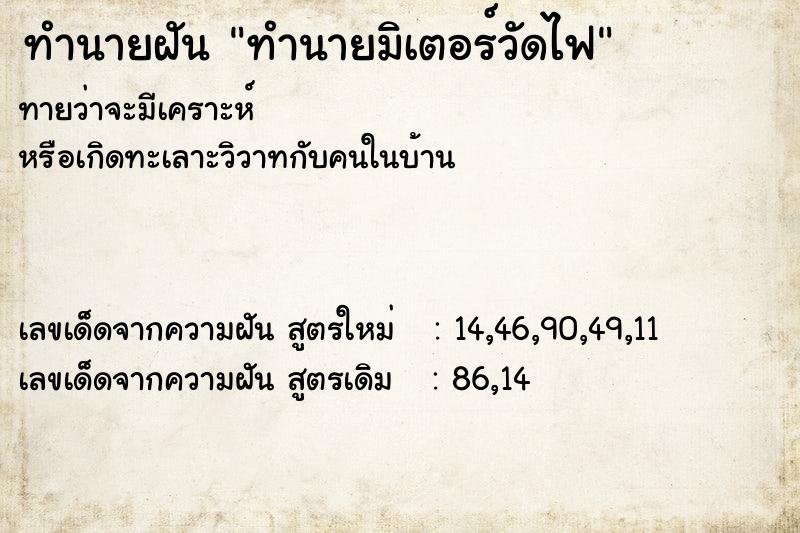 ทำนายฝัน ทำนายมิเตอร์วัดไฟ