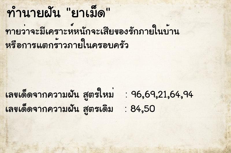 ทำนายฝัน ยาเม็ด