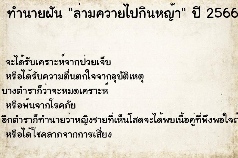 ทำนายฝัน ล่ามควายไปกินหญ้า