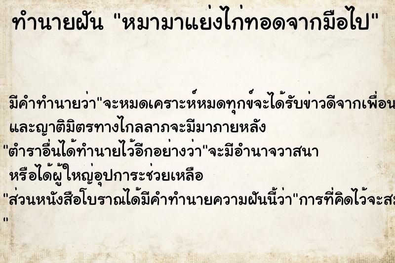 ทำนายฝัน หมามาแย่งไก่ทอดจากมือไป