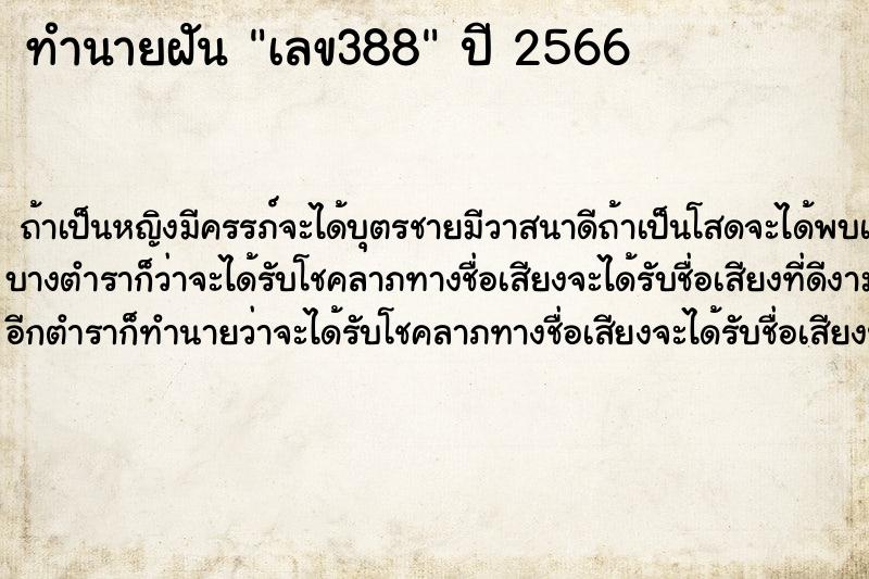 ทำนายฝัน เลข388