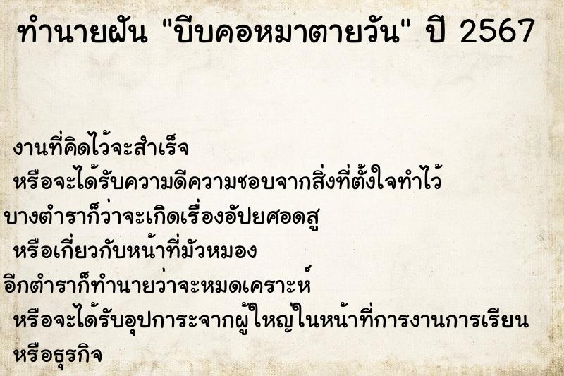 ทำนายฝัน บีบคอหมาตายวัน