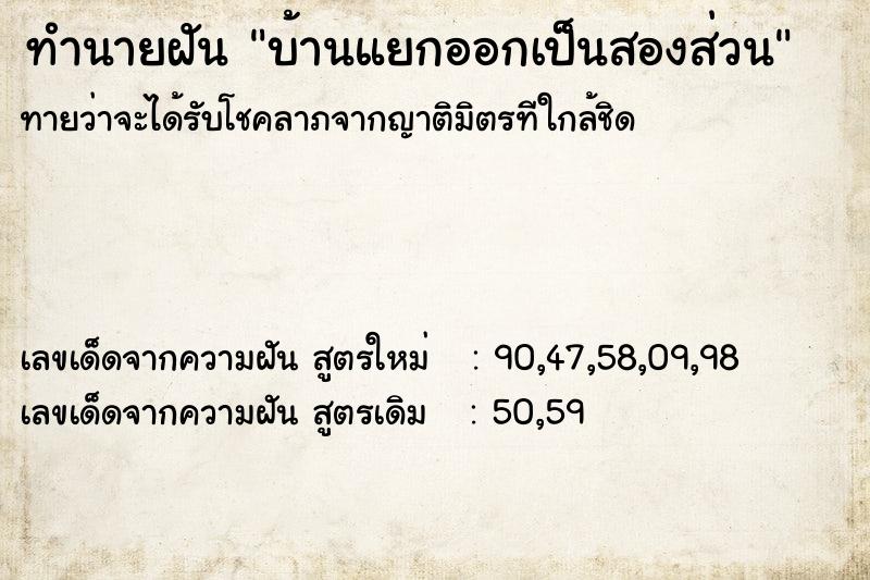 ทำนายฝัน บ้านแยกออกเป็นสองส่วน