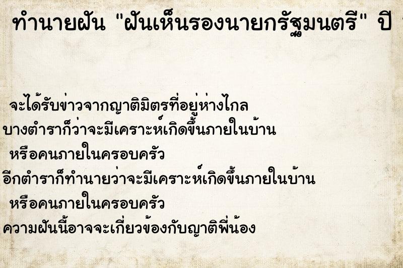 ทำนายฝัน ฝันเห็นรองนายกรัฐมนตรี