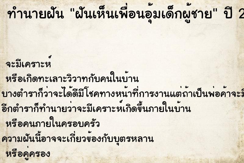 ทำนายฝัน ฝันเห็นเพื่อนอุ้มเด็กผู้ชาย