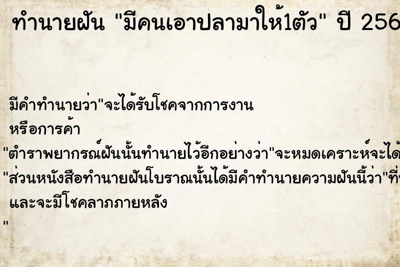 ทำนายฝัน มีคนเอาปลามาให้1ตัว