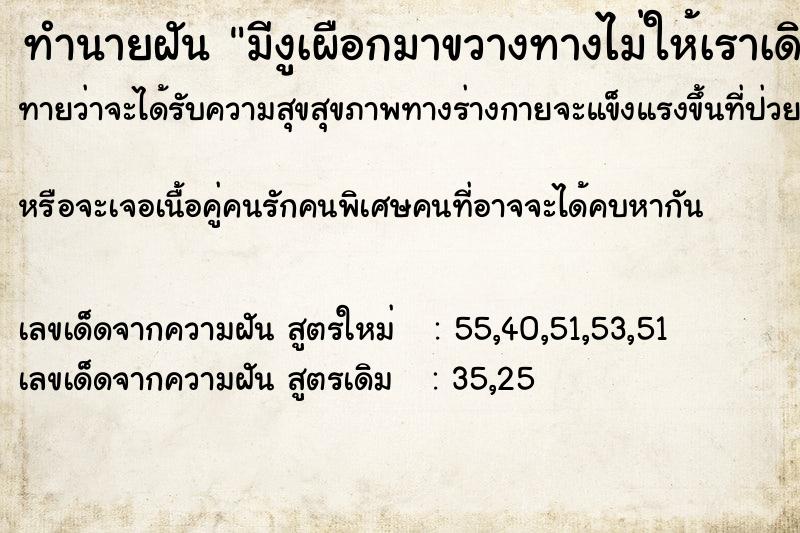 ทำนายฝัน มีงูเผือกมาขวางทางไม่ให้เราเดิน