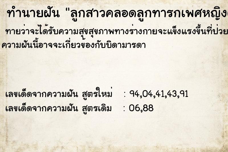 ทำนายฝัน ลูกสาวคลอดลูกทารกเพศหญิงตัวเล็กแดง