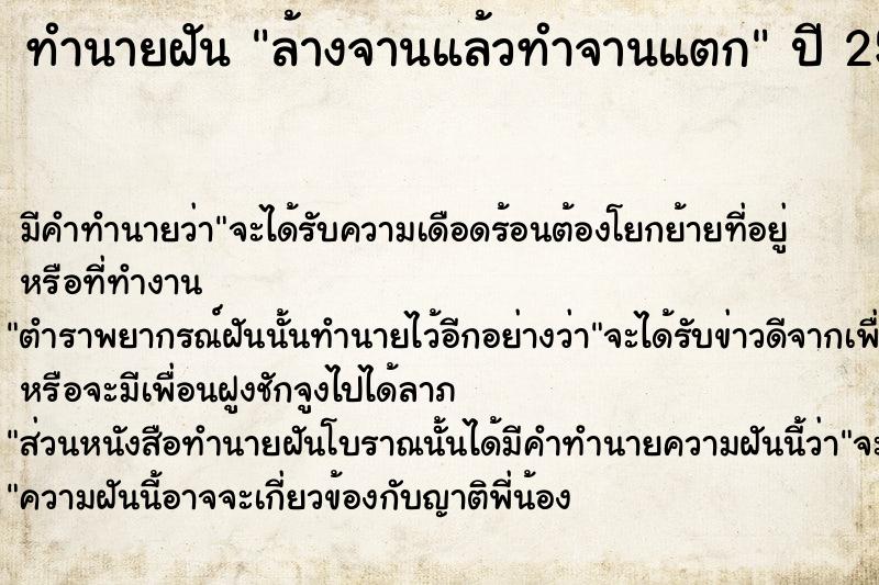 ทำนายฝัน ล้างจานแล้วทำจานแตก