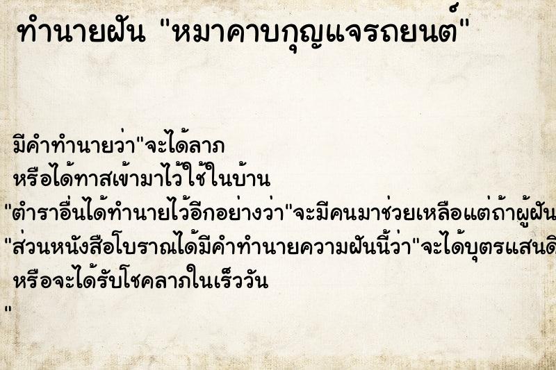 ทำนายฝัน หมาคาบกุญแจรถยนต์