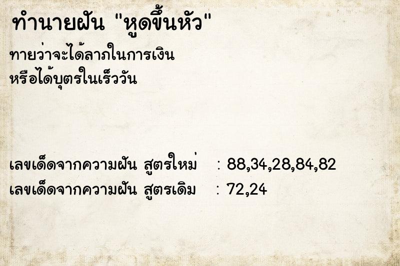 ทำนายฝัน หูดขึ้นหัว