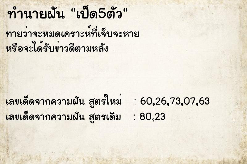 ทำนายฝัน เป็ด5ตัว