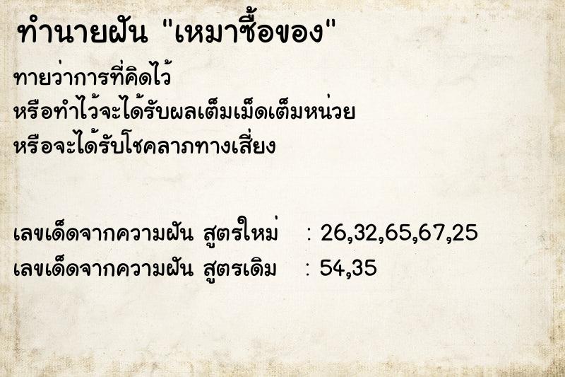 ทำนายฝัน เหมาซื้อของ