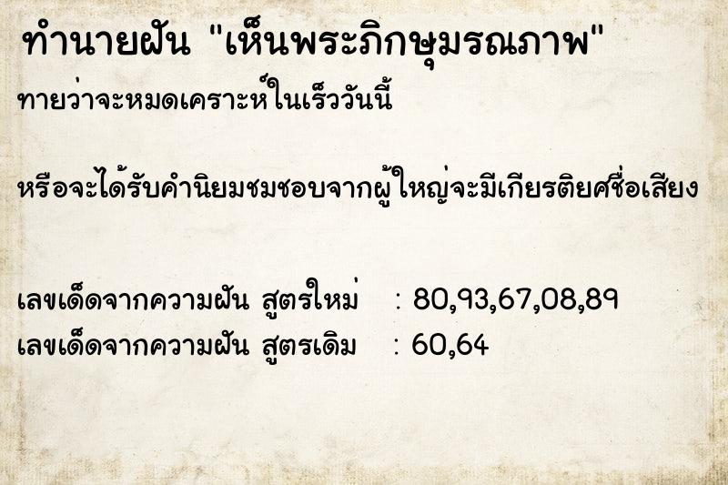 ทำนายฝัน เห็นพระภิกษุมรณภาพ