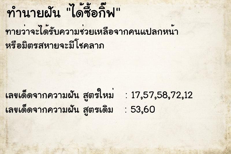 ทำนายฝัน ได้ซื้อกิ๊ฟ