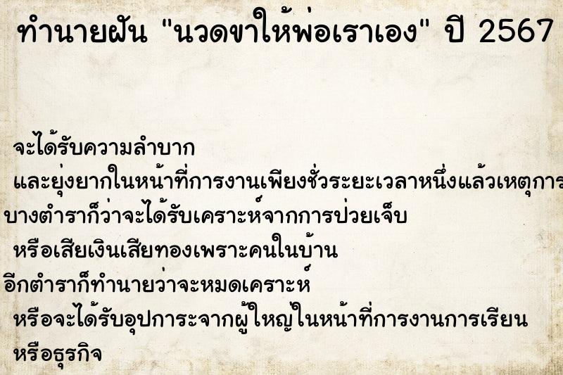 ทำนายฝัน นวดขาให้พ่อเราเอง ตำราโบราณ แม่นที่สุดในโลก