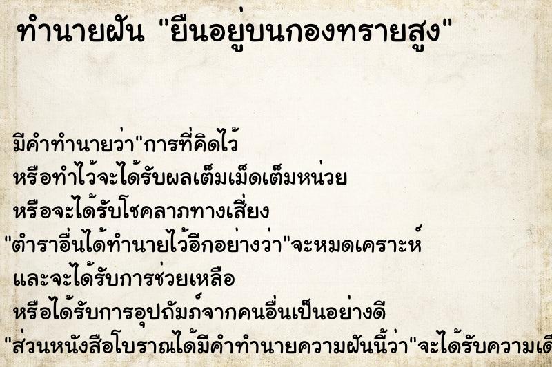 ทำนายฝัน ยืนอยู่บนกองทรายสูง