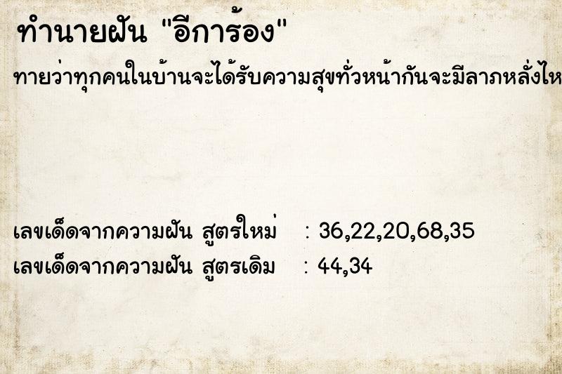 ทำนายฝัน อีการ้อง