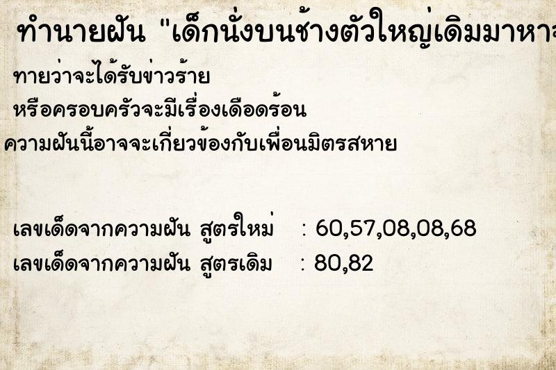 ทำนายฝัน เด็กนั่งบนช้างตัวใหญ่เดิมมาหาฉัน