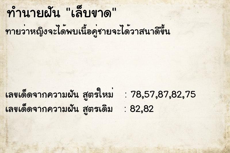 ทำนายฝัน เล็บขาด