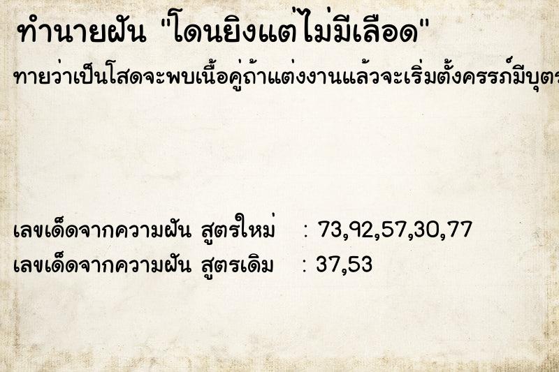 ทำนายฝัน #ทำนายฝัน #โดนยิงแต่ไม่มีเลือด   เลขนำโชค 