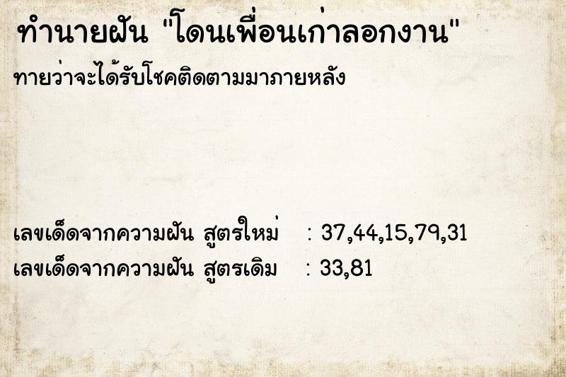 ทำนายฝัน โดนเพื่อนเก่าลอกงาน