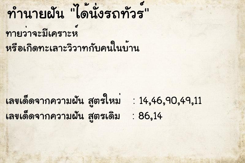 ทำนายฝัน ได้นั่งรถทัวร์  เลขนำโชค 