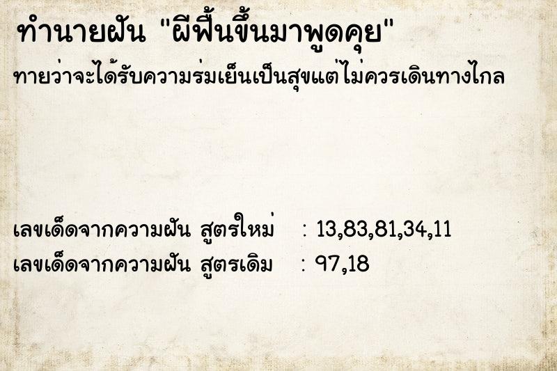 ทำนายฝัน ผีฟื้นขึ้นมาพูดคุย