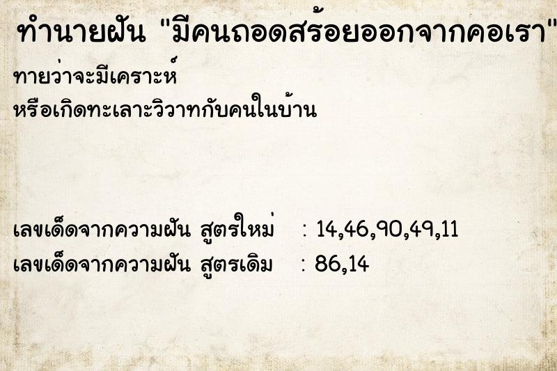 ทำนายฝัน มีคนถอดสร้อยออกจากคอเรา