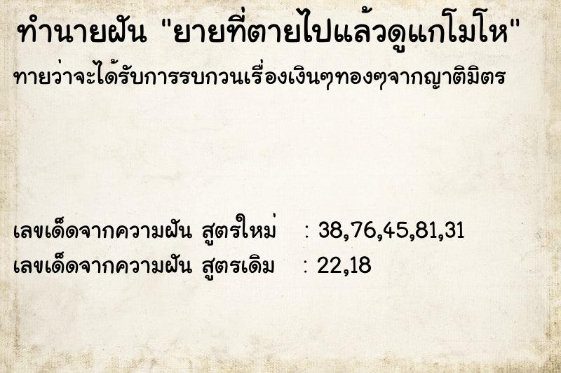 ทำนายฝัน ยายที่ตายไปแล้วดูแกโมโห