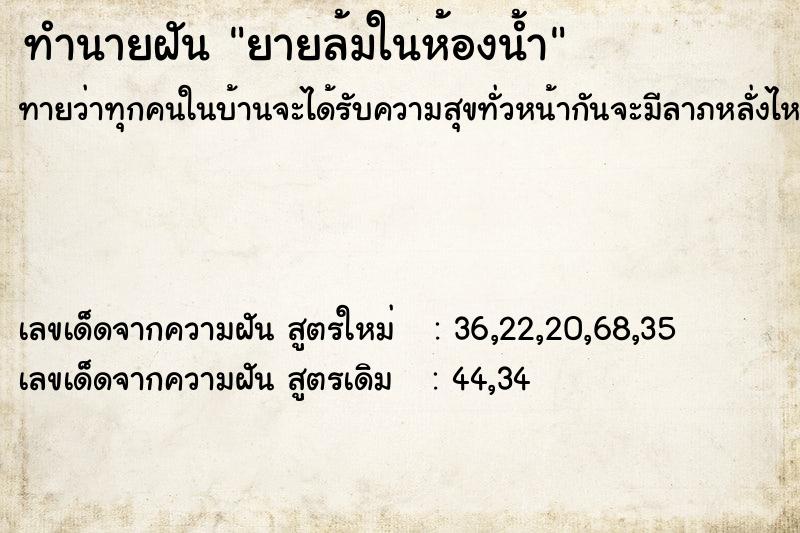 ทำนายฝัน ยายล้มในห้องน้ำ