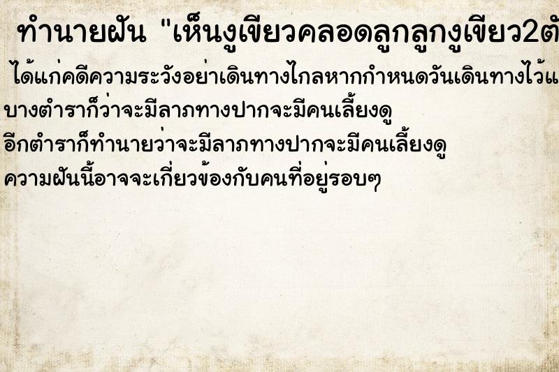 ทำนายฝัน เห็นงูเขียวคลอดลูกลูกงูเขียว2ตัว