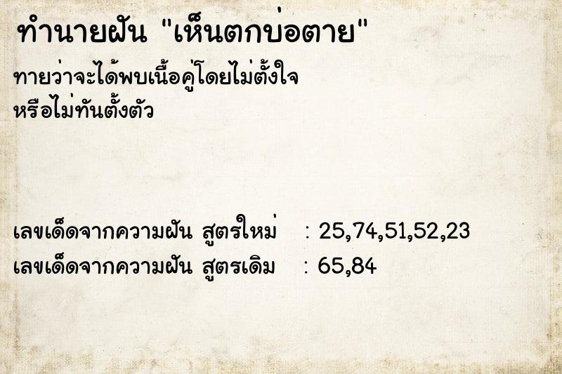 ทำนายฝัน เห็นตกบ่อตาย