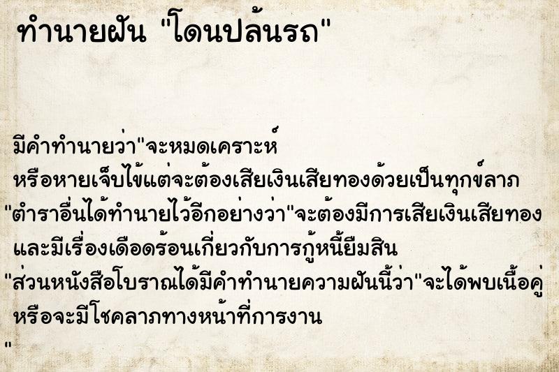 ทำนายฝัน โดนปล้นรถ