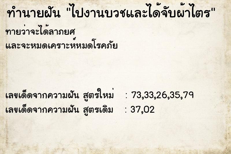 ทำนายฝัน ไปงานบวชและได้จับผ้าไตร