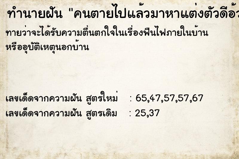 ทำนายฝัน คนตายไปแล้วมาหาแต่งตัวดีอ้วนสมบูรณ์