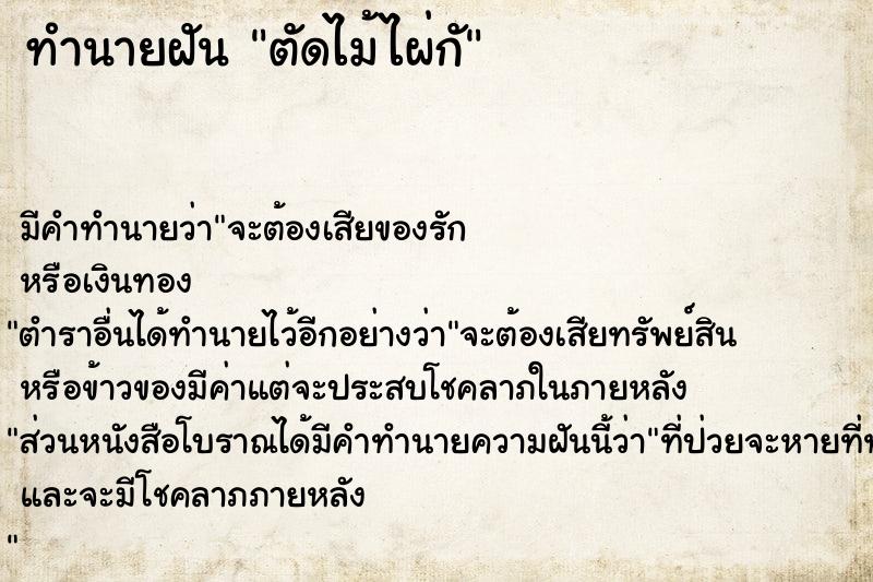 ทำนายฝัน ตัดไม้ไผ่กั