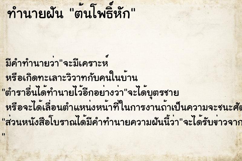 ทำนายฝัน ต้นโพธิ์หัก