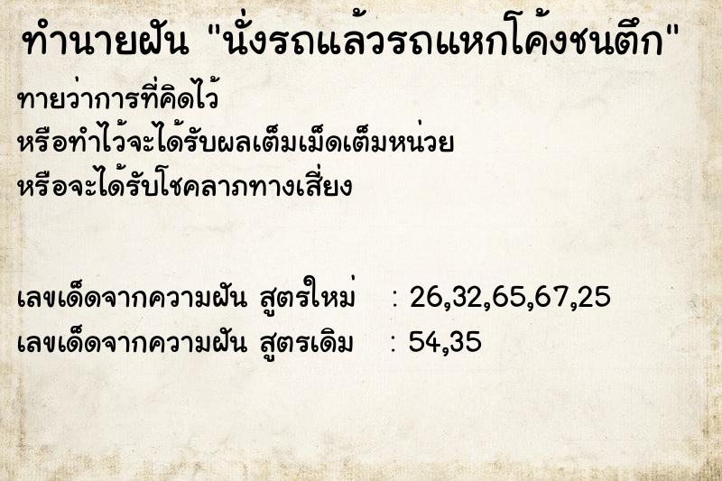 ทำนายฝัน นั่งรถแล้วรถแหกโค้งชนตึก