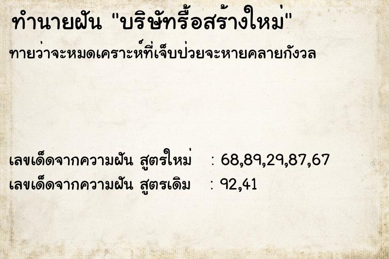 ทำนายฝัน บริษัทรื้อสร้างใหม่